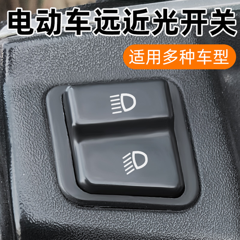 电动车远近光开关雅迪电瓶车大灯变光开关踏板电车灯光控制器按键