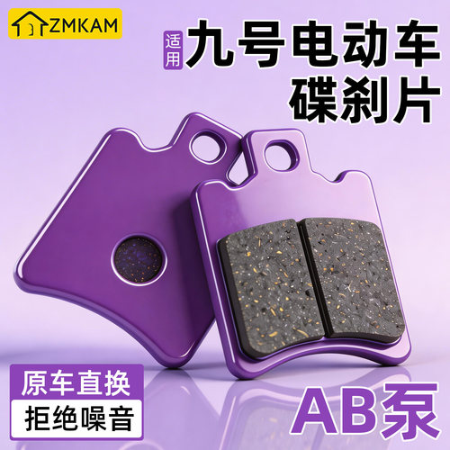 适用九号电动车刹车片M80C/F90