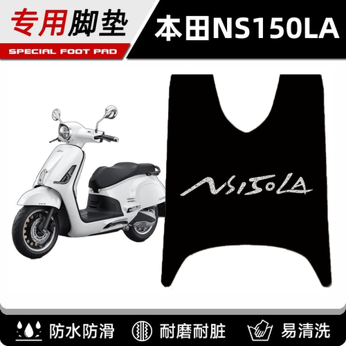 适用新大洲本田NS150LA脚垫