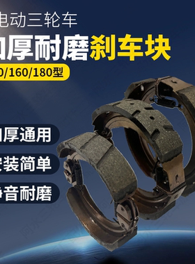 电动三轮车刹车片后刹鼓刹通用