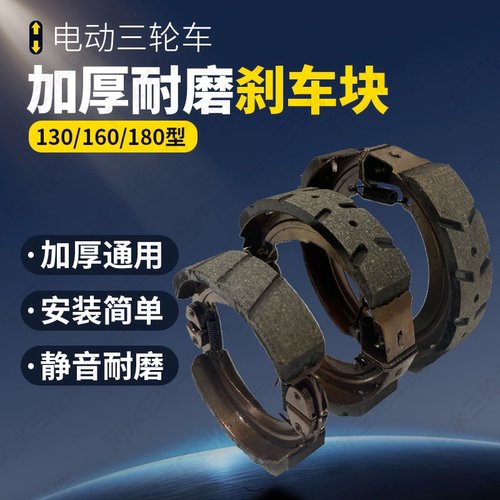 电动三轮车刹车片后刹鼓刹通用