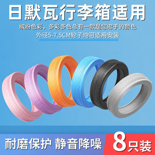 适用日默瓦行李箱轮子专用保护套