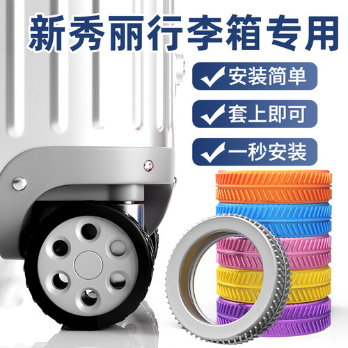 新秀丽行李箱轮子专用静音保护套