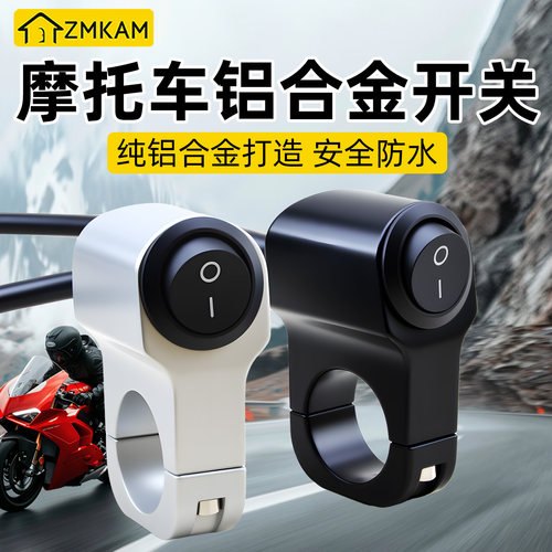 摩托车射灯电源开关改装车把大灯