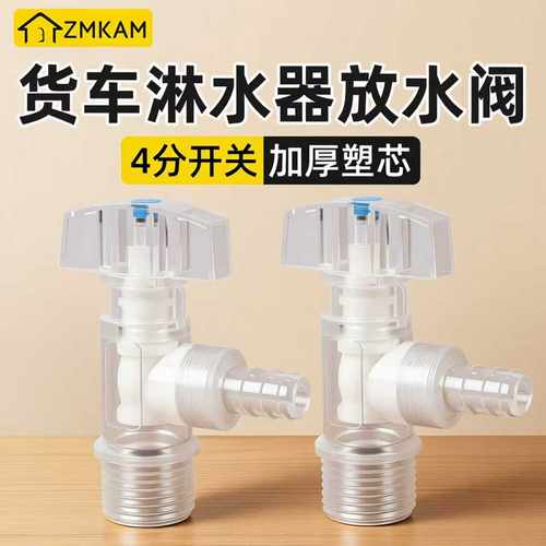 货车淋水器配件PC开关塑料放水阀