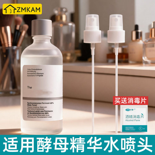 适用于TheOrdinary酵母菌喷雾头