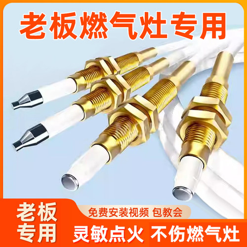 燃气灶点火针感应针通用带线