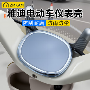 适用雅迪电动车仪表壳仪表罩防水防刮擦仪表保护电动车屏幕保护盖