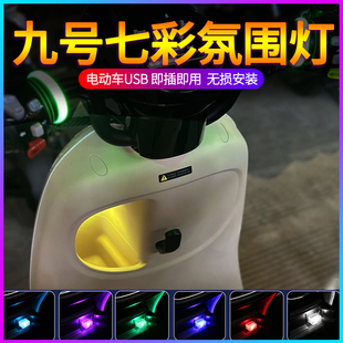QzMIX改装 适用九号电动车小Q Q90 Q85C USB充电口七彩氛围灯 Q80C