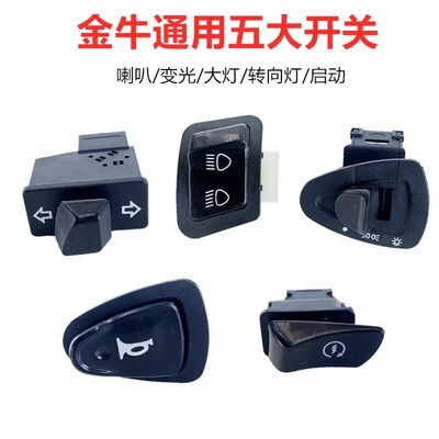 电动车喇叭开关按钮配件通用大灯