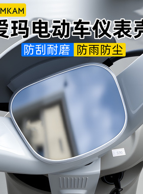 电动车仪表壳适用爱玛优贝QB51/Q503SM/优悦QB02仪表盘防水罩外壳