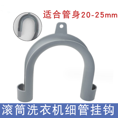 滚筒全自动洗衣机排水管U型挂钩