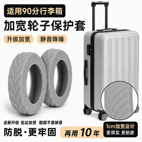 90分行李箱专用轮子保护套橡胶套