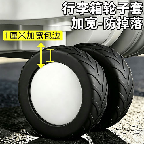 【厚度翻倍】行李箱轮子橡胶套