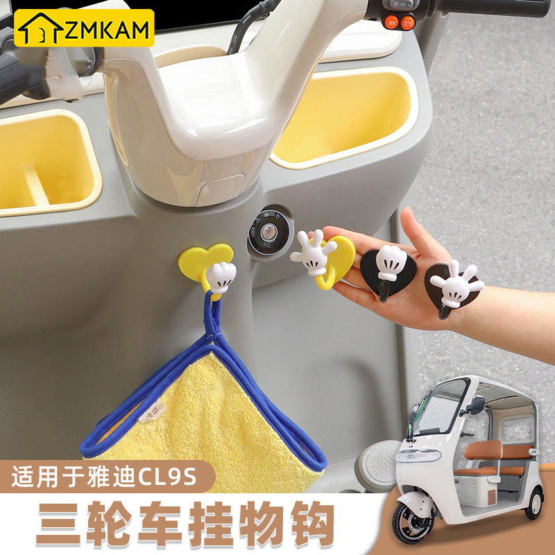 三轮车挂钩强承重适用于雅迪cl9s