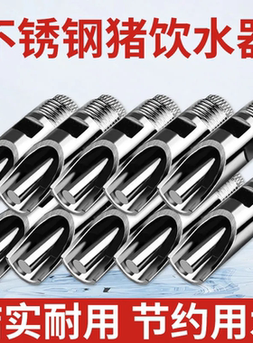 猪用饮水器不锈钢猪饮水嘴猪喝水的咬嘴猪嘴自动喂水器猪场设备