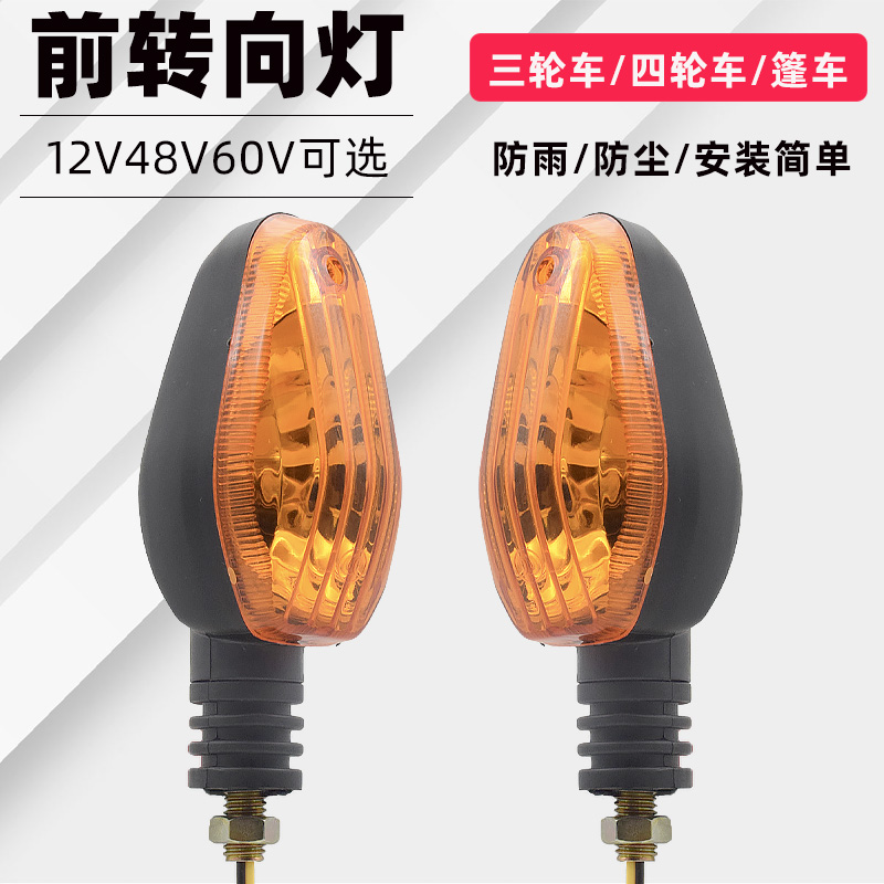 三轮车转向灯12V48v60v太子款转向灯摩托专用前置转弯方向提示灯
