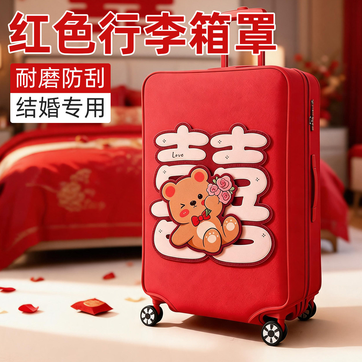 结婚红色行李箱防尘罩图片