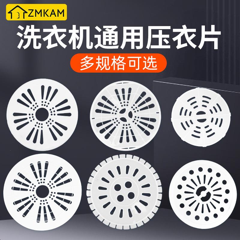 洗衣机通用压衣片脱水桶盖