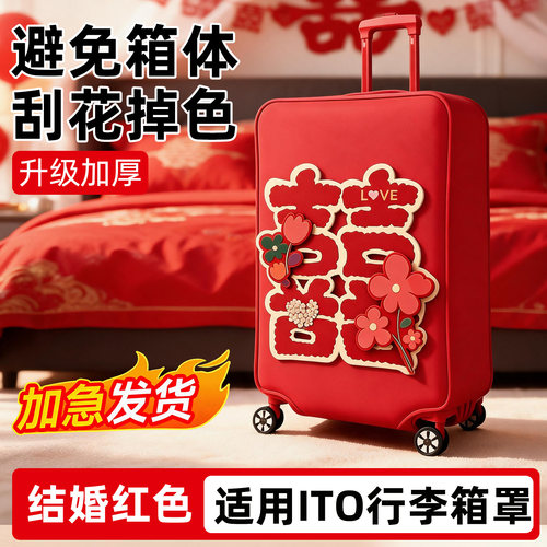 适用ITO行李箱罩结婚红色