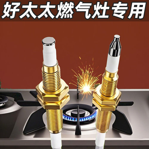 适用好太太燃气灶带线感应点火针