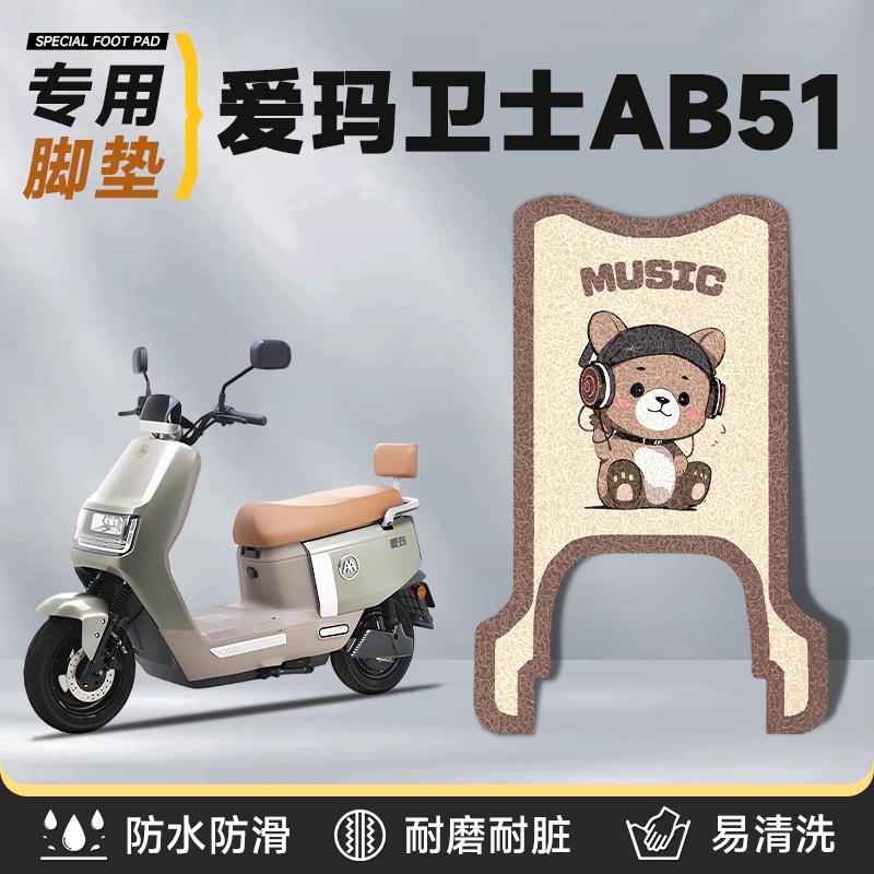 适用爱玛卫士AB51电动车脚垫