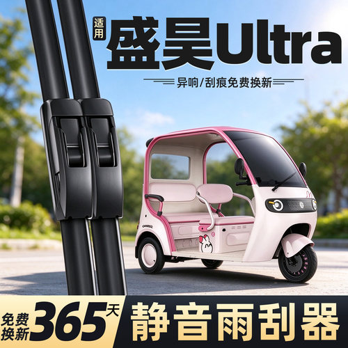 适用于盛昊蜻蜓Ultra三轮车雨刮
