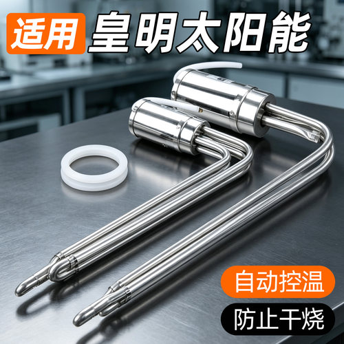 适用皇明太阳能加热棒热水器
