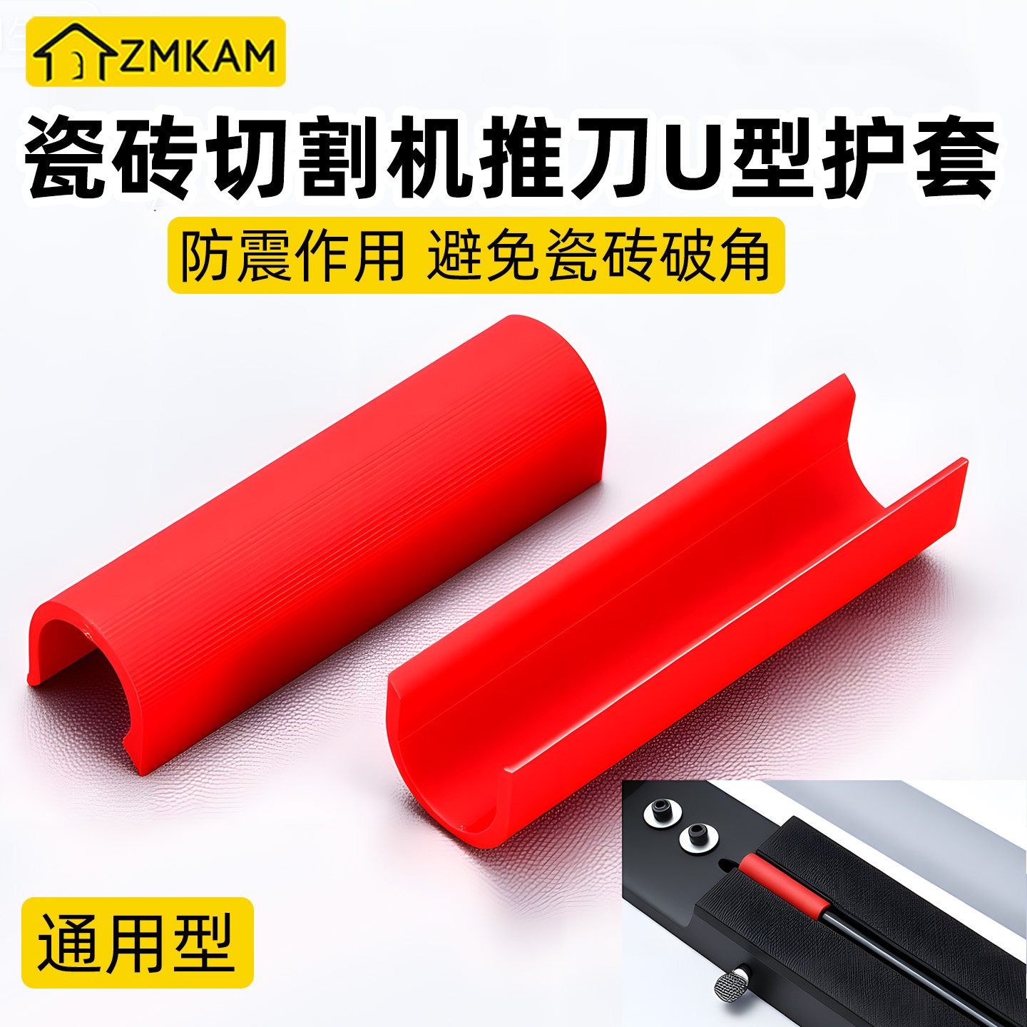 手动瓷砖切割机推刀加厚快压螺丝胶棉护套刀轮靠山配件U型保护垫,五金/工具,切割机,淘宝优惠券,粉丝福利购,淘宝优惠卷