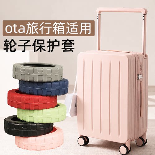 适用ota旅行箱专用轮子保护套