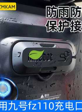 适用九号fz110充电口盖保护盖磁吸盖电动车f90m/fmix/f90改装配件