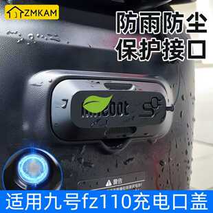 适用九号fz110充电口盖保护盖磁吸盖电动车f90m/fmix/f90改装配件