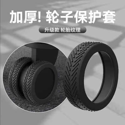 第三代加厚行李箱轮子橡胶保护套