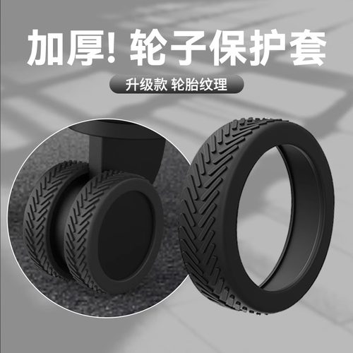 【第四代】行李箱轮子耐磨保护套