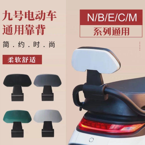 适合九号电动车F90/60靠背