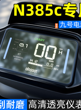 适用于九号N385C+/MZmix/N370C电动车仪表壳电动车屏幕防水保护盖
