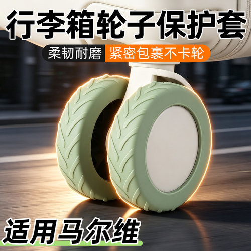 适用马尔维行李箱轮子保护套