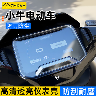 适用于小牛电动车仪表壳仪表罩