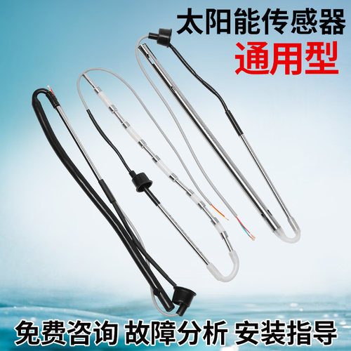 热水器传感器太阳能配件大全