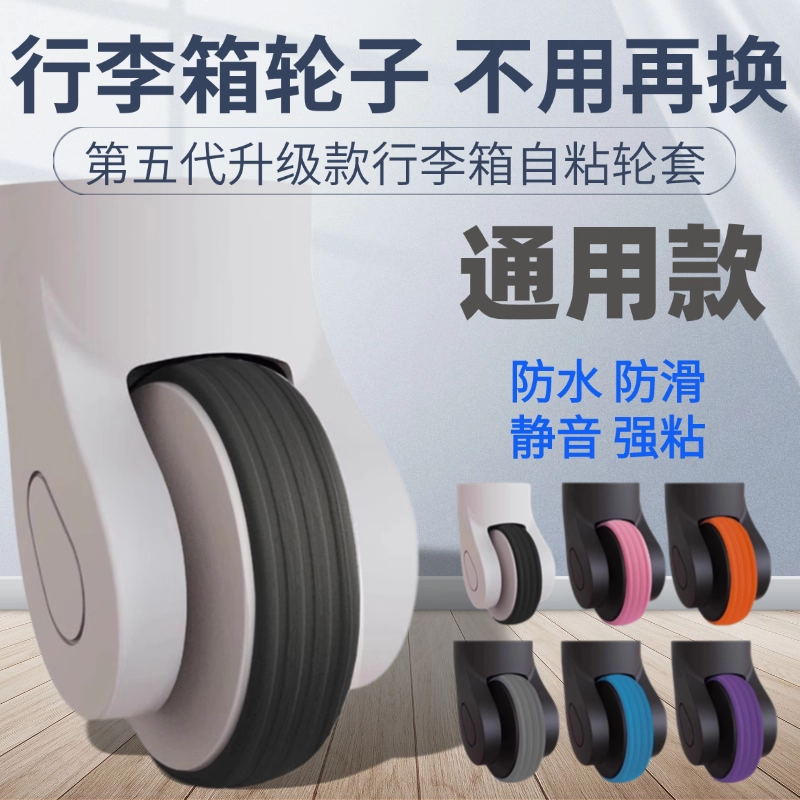 行李箱轮子自粘套静音橡胶套