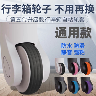 行李箱轮子自粘套旅行箱单双轮保护套拉杆箱万向轮椅子静音橡胶套
