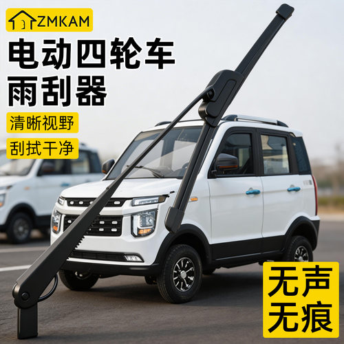 电动四轮车雨刮器新能源老年车
