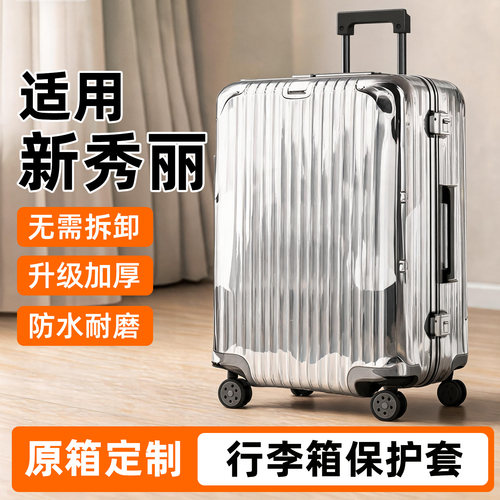 适用新秀丽行李箱保护套加厚