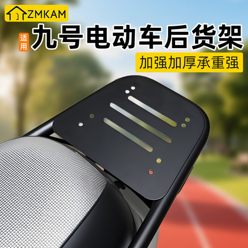 适用九号电动车后尾架改装配件