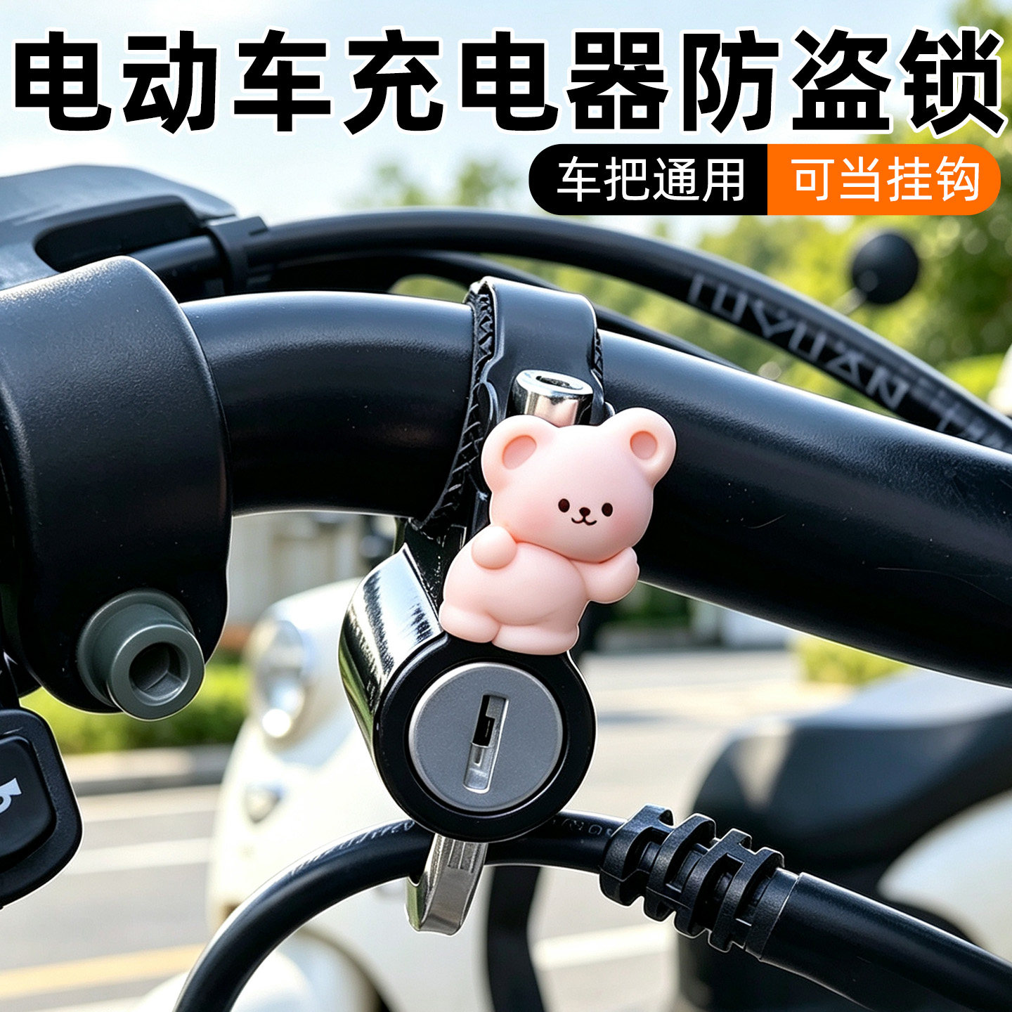 电动车充电器防盗锁防偷神器摩托车头盔锁安全帽锁扣挂钩防水可爱
