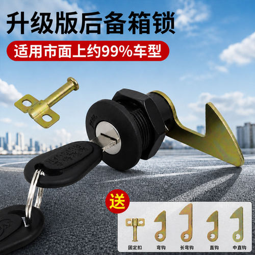 通用电动车后备箱锁钩
