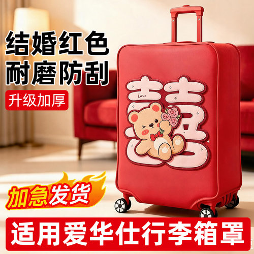 适用爱华仕行李箱罩结婚红色