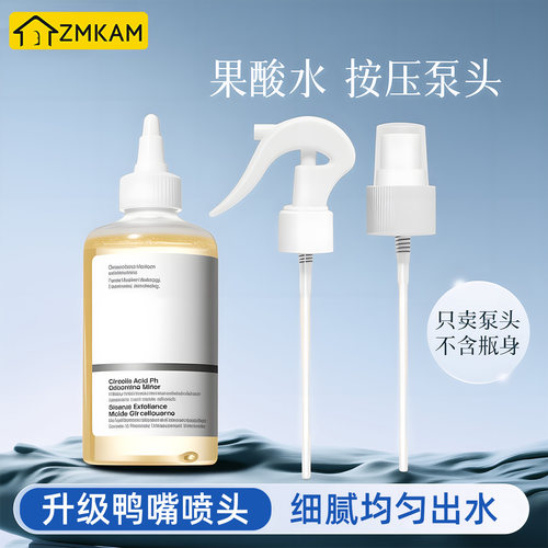 适用theordinary果酸水喷头