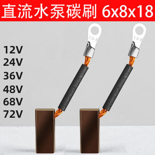 直流潜水泵电机碳刷铜12V24V48v60v水泵抽水机碳刷配件电刷碳刷架