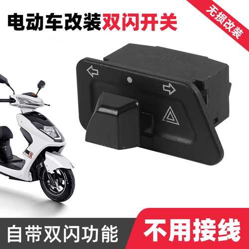 电动车摩托车转向灯双闪一体开关